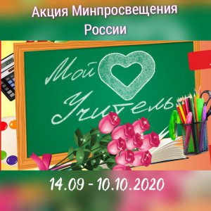 Минпросвещения России запускает акцию «Мой учитель»