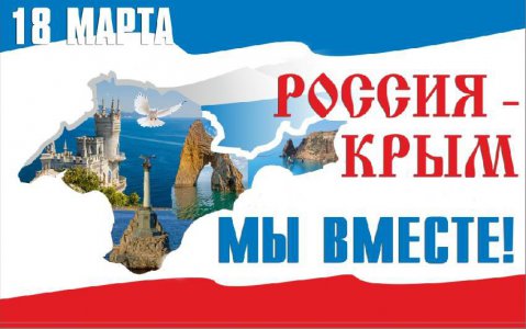 День воссоединения Крыма с Россией