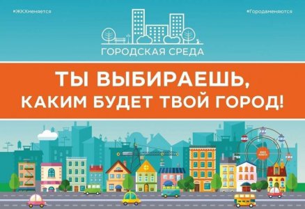 Прими участие в развитии своего города!