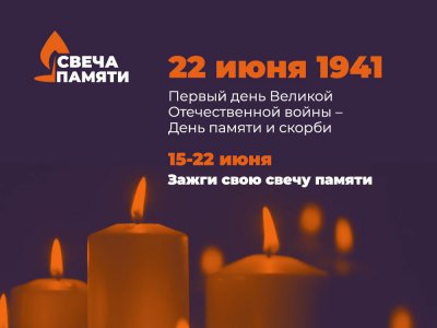 Вы можете зажечь свою Свечу памяти