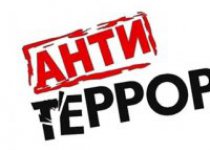 Антитеррор